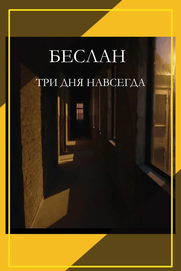 Беслан. Три дня навсегда постер - смотреть онлайн